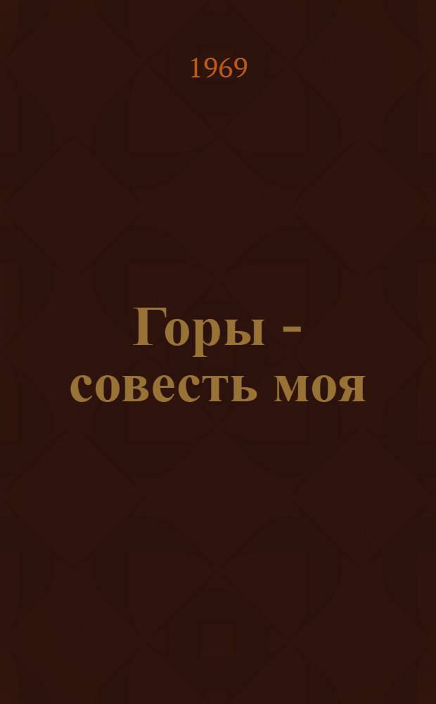 Горы - совесть моя : Стихи