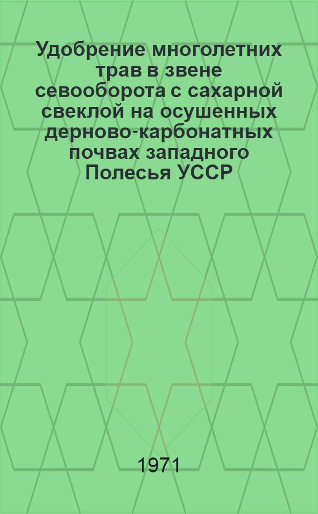 Удобрение многолетних трав в звене севооборота с сахарной свеклой на осушенных дерново-карбонатных почвах западного Полесья УССР : Автореф. дис. на соискание учен. степени канд. с.-х. наук : (538)