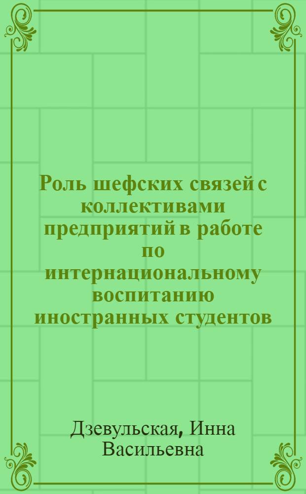 Роль шефских связей с коллективами предприятий в работе по интернациональному воспитанию иностранных студентов