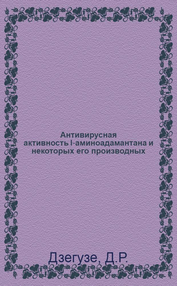 Антивирусная активность I-аминоадамантана и некоторых его производных : Автореф. дис. на соискание учен. степени канд. биол. наук : (03.095)