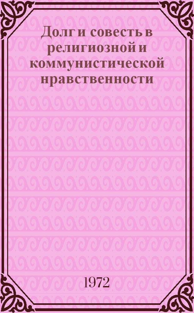 Долг и совесть в религиозной и коммунистической нравственности : Автореф. дис. на соиск. учен. степени канд. филос. наук : (09.00.06)
