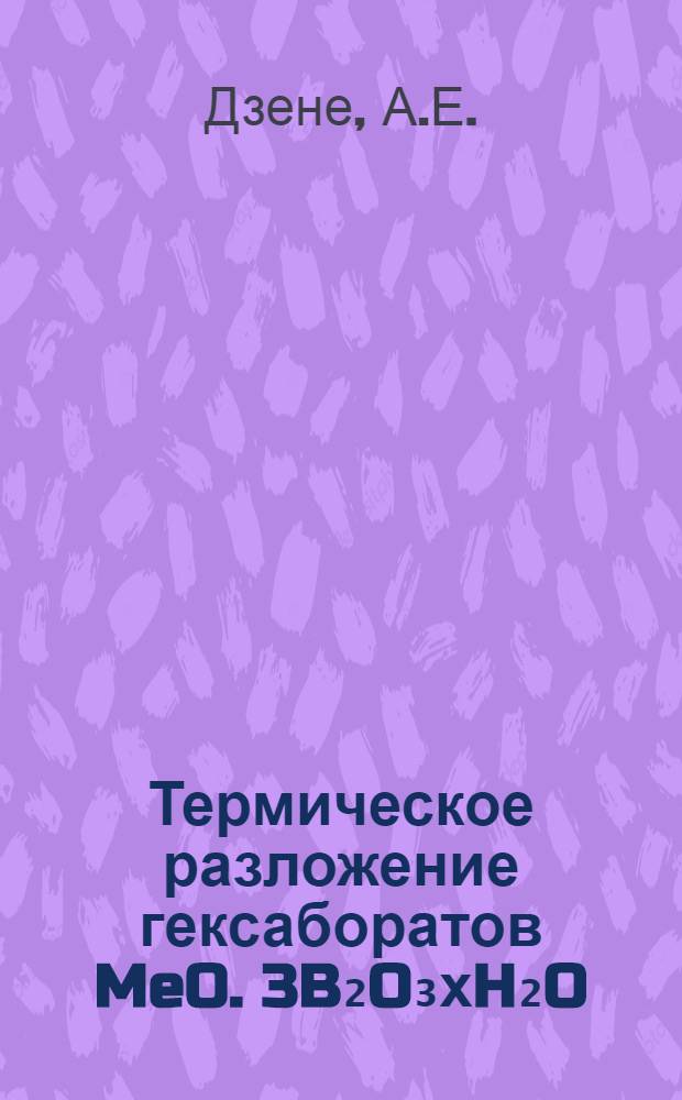 Термическое разложение гексаборатов MeO. 3B₂O₃хH₂O : Автореф. диc. на соискание учен. степени канд. хим. наук : (070)