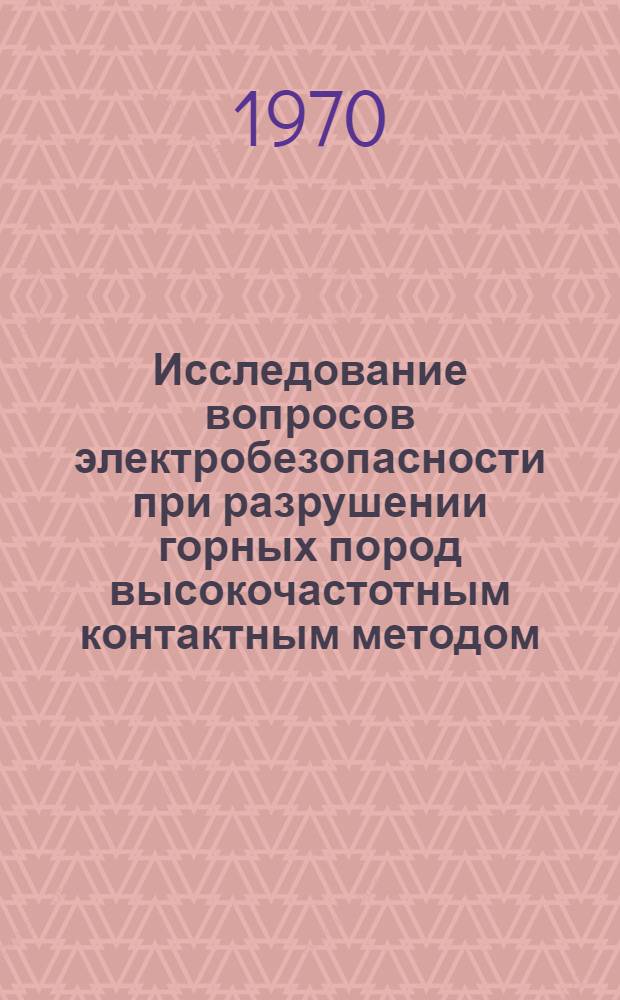 Исследование вопросов электробезопасности при разрушении горных пород высокочастотным контактным методом : Автореф. дис. на соискание учен. степени канд. техн. наук : (05.173)