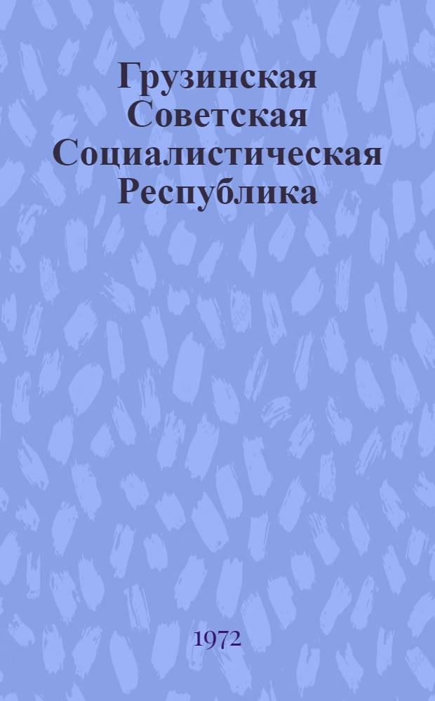 Грузинская Советская Социалистическая Республика