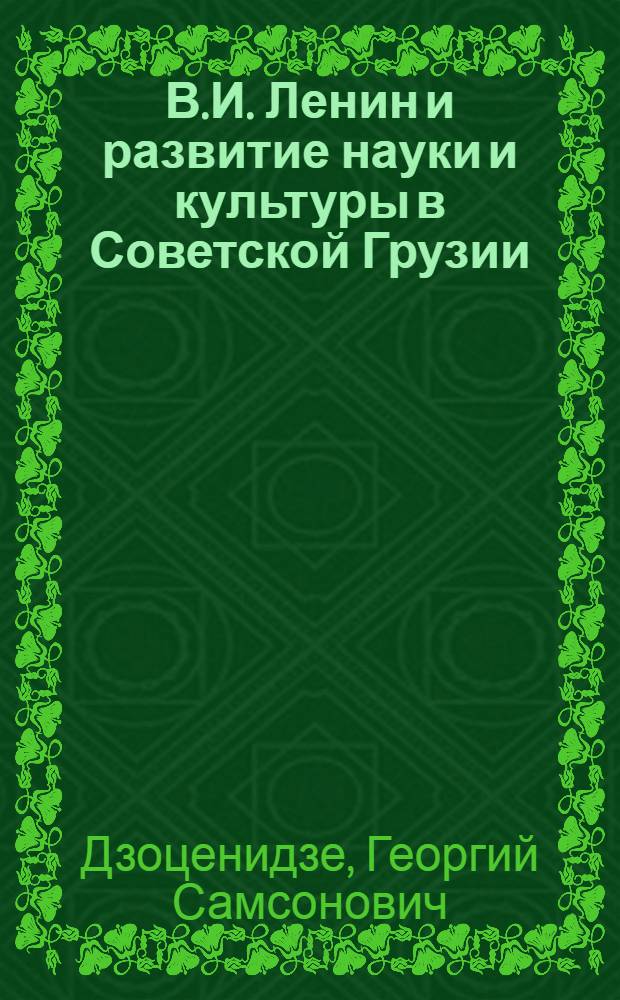 В.И. Ленин и развитие науки и культуры в Советской Грузии