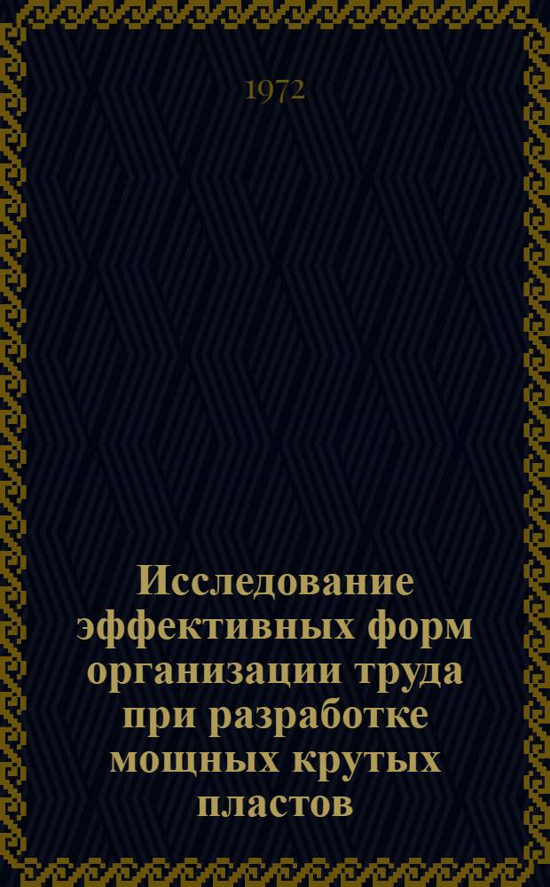 Исследование эффективных форм организации труда при разработке мощных крутых пластов : (На примере шахт Прокопьевско-Киселев. р-на Кузбасса : Автореф. дис. на соискание учен. степени канд. техн. наук : (594)