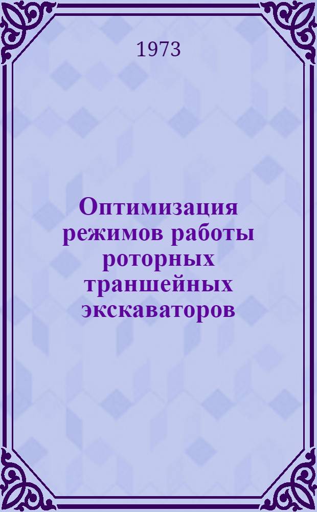 Оптимизация режимов работы роторных траншейных экскаваторов : Автореф. дис. на соиск. учен. степени канд. техн. наук : (05.05.04)