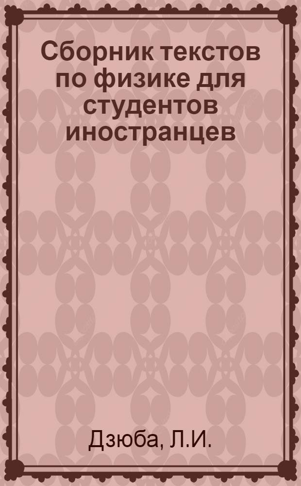 Сборник текстов по физике для студентов иностранцев