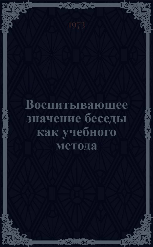 Воспитывающее значение беседы как учебного метода : (На материалах уроков рус. яз., литературы, истории 5-8 кл. общеобразоват. школы) : Автореф. дис. на соиск. учен. степени канд. пед. наук : (13.00.01)