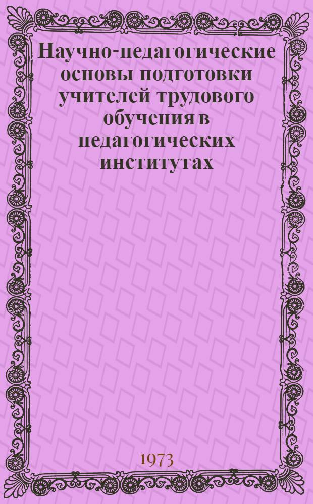 Научно-педагогические основы подготовки учителей трудового обучения в педагогических институтах : (На материалах специальности "Автодело") : Автореф. дис. на соиск. учен. степени канд. пед. наук : (13.00.01)
