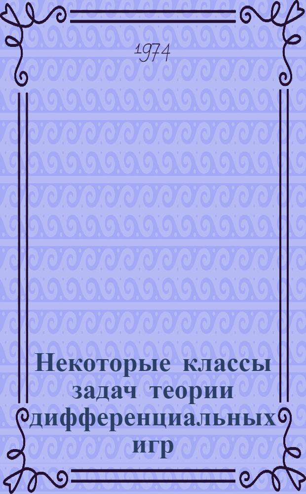 Некоторые классы задач теории дифференциальных игр : Автореф. дис. на соиск. учен. степени канд. физ.-мат. наук : (01.01.09)