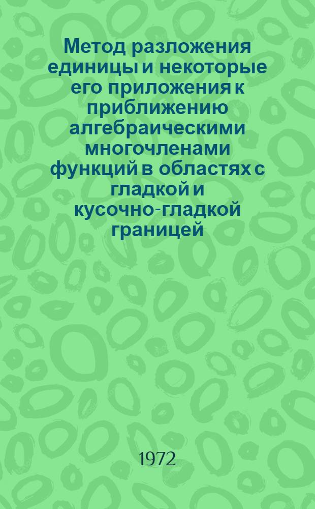 Метод разложения единицы и некоторые его приложения к приближению алгебраическими многочленами функций в областях с гладкой и кусочно-гладкой границей