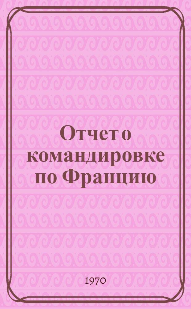 Отчет о командировке по Францию