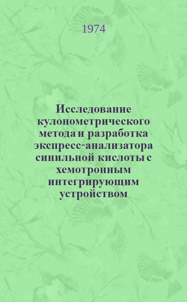Исследование кулонометрического метода и разработка экспресс-анализатора синильной кислоты с хемотронным интегрирующим устройством : Автореф. дис. на соиск. учен. степени канд. техн. наук : (05.11.13)