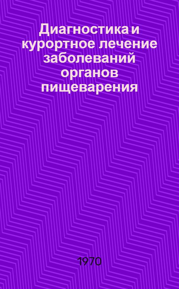 Диагностика и курортное лечение заболеваний органов пищеварения : Информ.-библиогр. указатель
