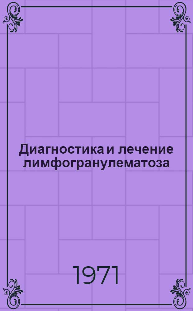 Диагностика и лечение лимфогранулематоза : (Метод. письмо)