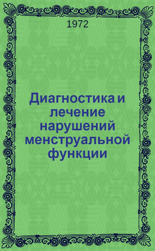 Диагностика и лечение нарушений менструальной функции : (Метод. письмо)