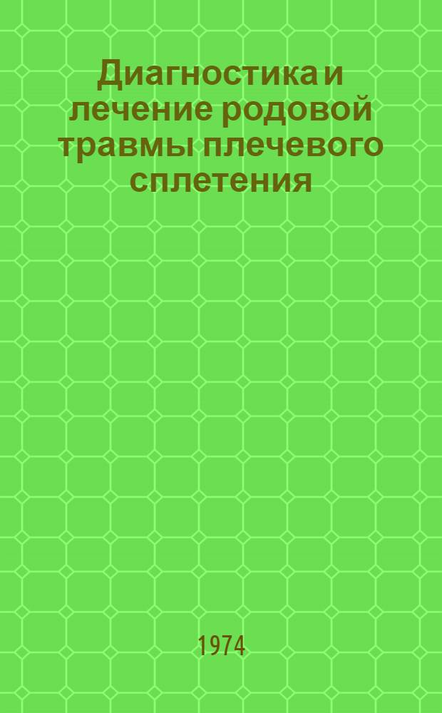 Диагностика и лечение родовой травмы плечевого сплетения : Метод. рекомендации для студентов, интернов и врачей