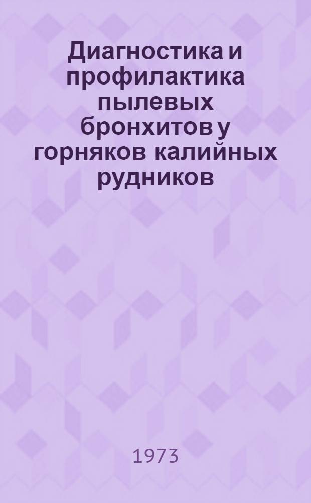 Диагностика и профилактика пылевых бронхитов у горняков калийных рудников : (Метод. рекомендации)