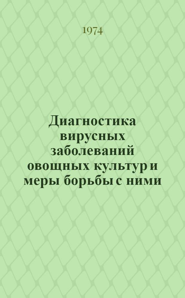 Диагностика вирусных заболеваний овощных культур и меры борьбы с ними : Метод. рекомендации : Проект