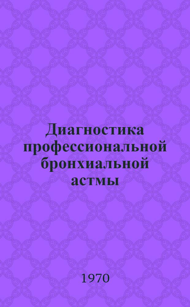 Диагностика профессиональной бронхиальной астмы : Метод. письмо