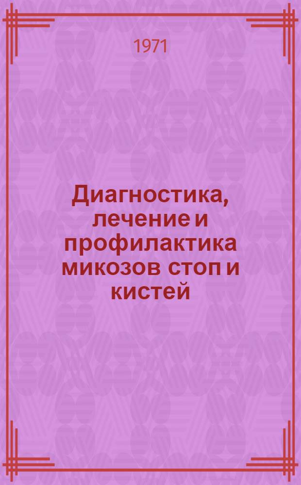 Диагностика, лечение и профилактика микозов стоп и кистей : Метод. письмо