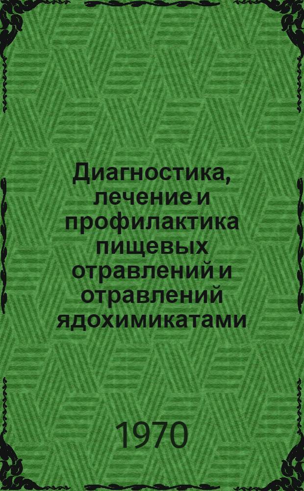 Диагностика, лечение и профилактика пищевых отравлений и отравлений ядохимикатами : (Метод. материалы)