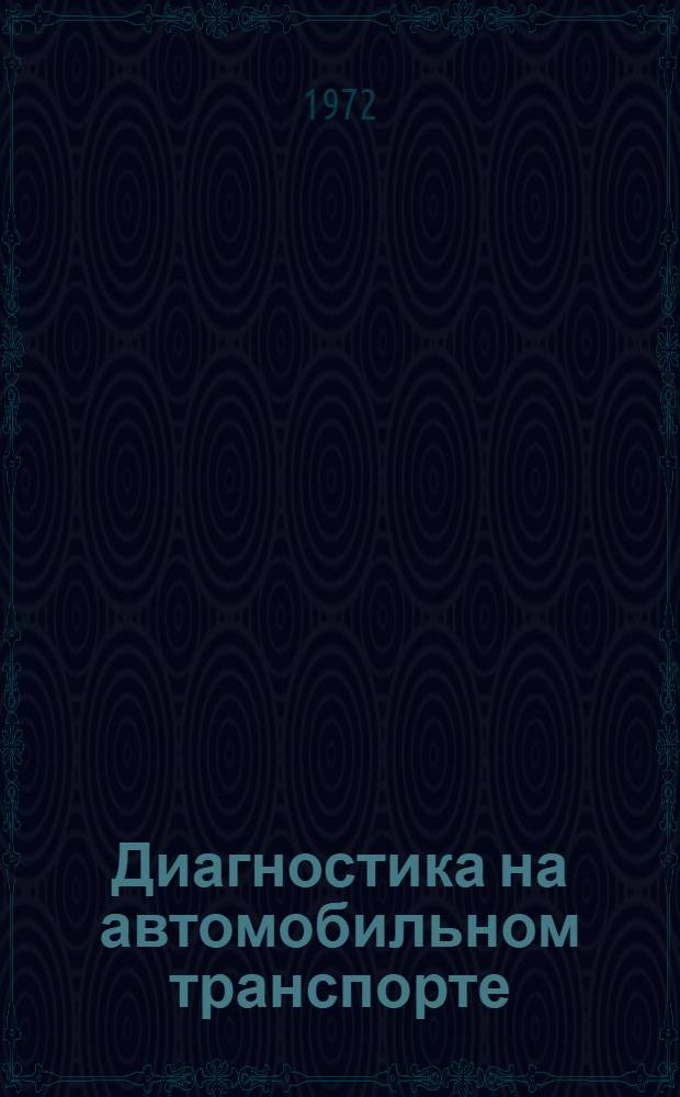 Диагностика на автомобильном транспорте
