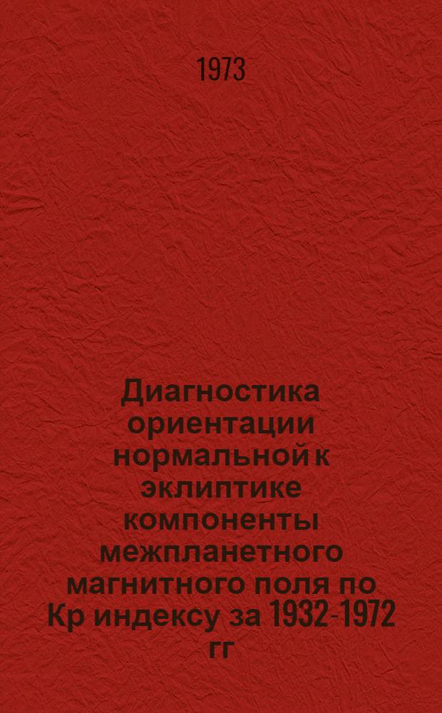 Диагностика ориентации нормальной к эклиптике компоненты межпланетного магнитного поля по Кр индексу за 1932-1972 гг.