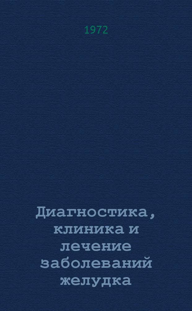 Диагностика, клиника и лечение заболеваний желудка : Темат. сборник Кафедры фак. терапии