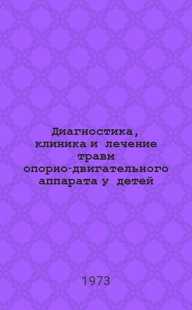Диагностика, клиника и лечение травм опорно-двигательного аппарата у детей