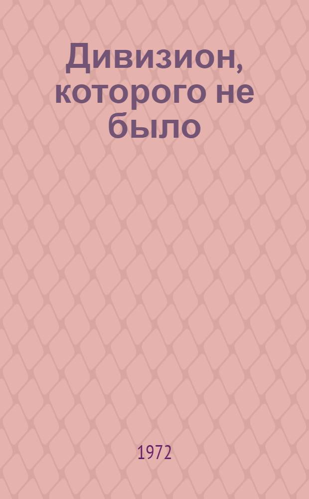 Дивизион, которого не было : Повести и рассказы