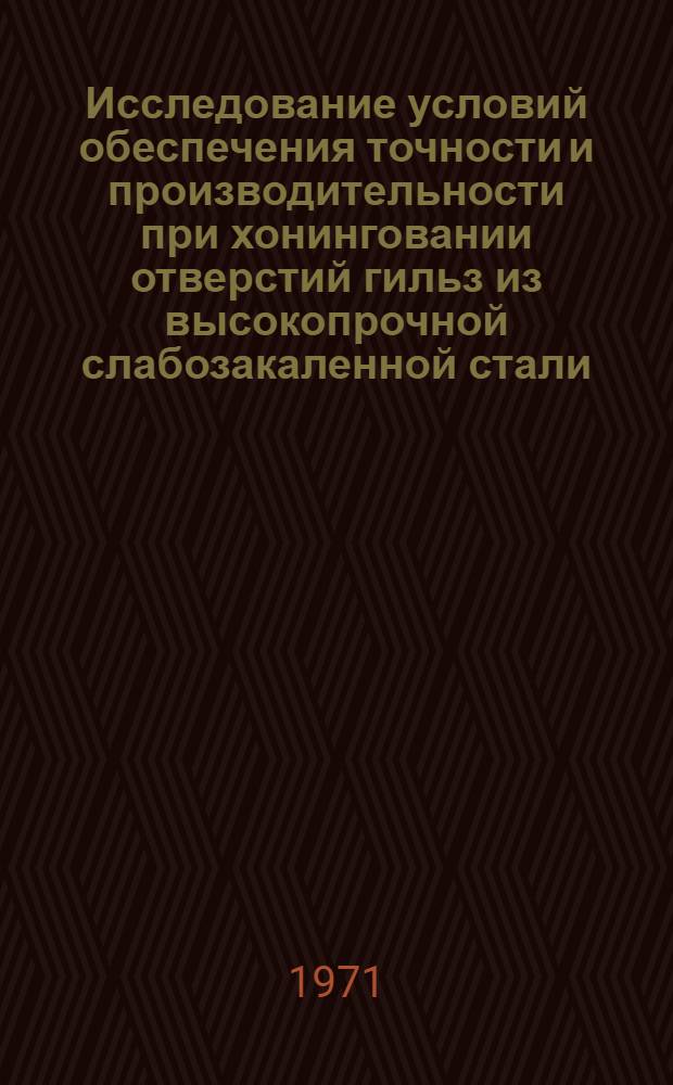 Исследование условий обеспечения точности и производительности при хонинговании отверстий гильз из высокопрочной слабозакаленной стали : Автореф. дис. на соискание учен. степени канд. техн. наук : (171)