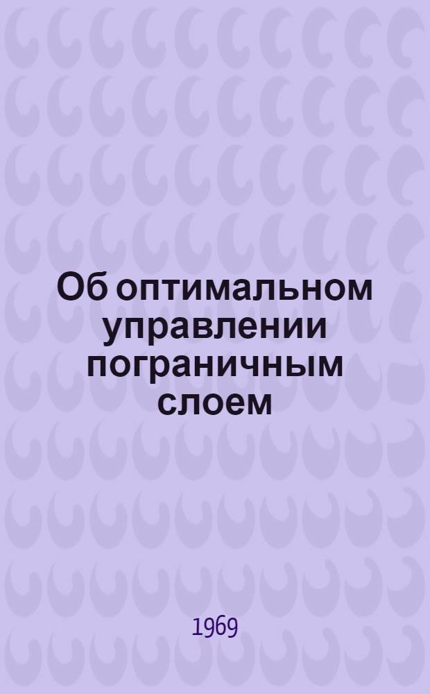 Об оптимальном управлении пограничным слоем : Автореф. дис. на соискание учен. степени канд. техн. наук : (210)