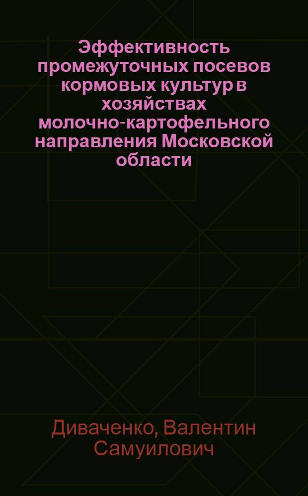 Эффективность промежуточных посевов кормовых культур в хозяйствах молочно-картофельного направления Московской области : (На примере совхоза "Борец" Дмитров. района) : Автореф. дис. на соискание учен. степени канд. с.-х. наук : (538)