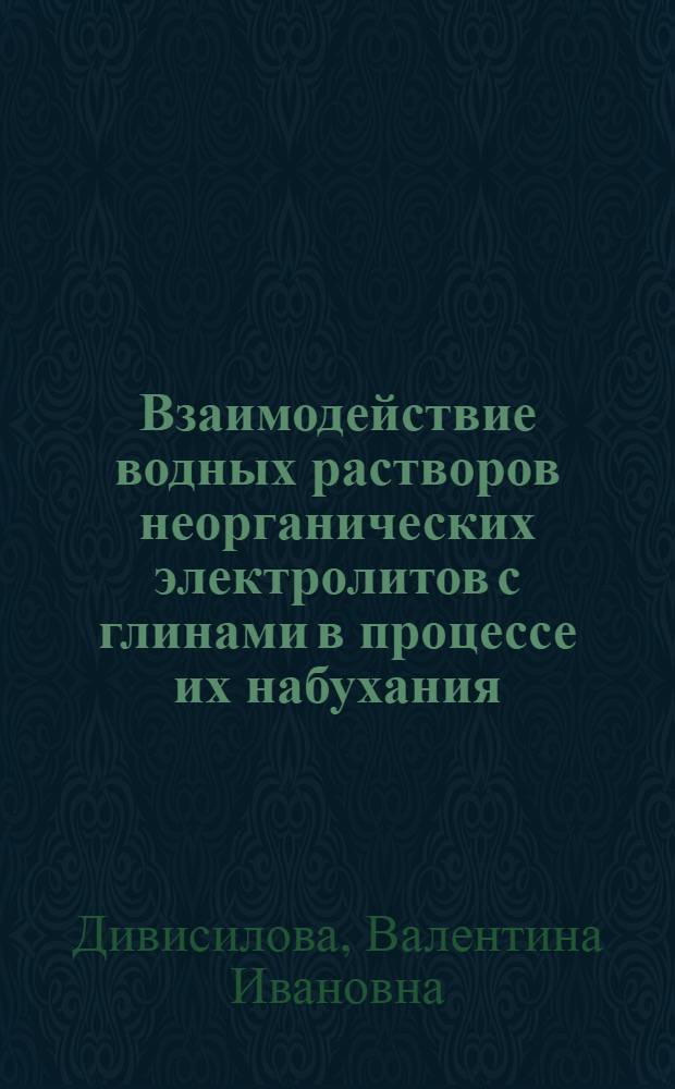 Взаимодействие водных растворов неорганических электролитов с глинами в процессе их набухания : Автореф. дис. на соискание учен. степени канд. геол.-минерал. наук : (126)