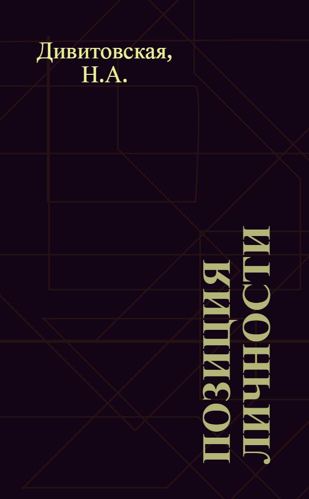 Позиция личности : Автореф. дис. на соискание учен. степени канд. филос. наук : (620)