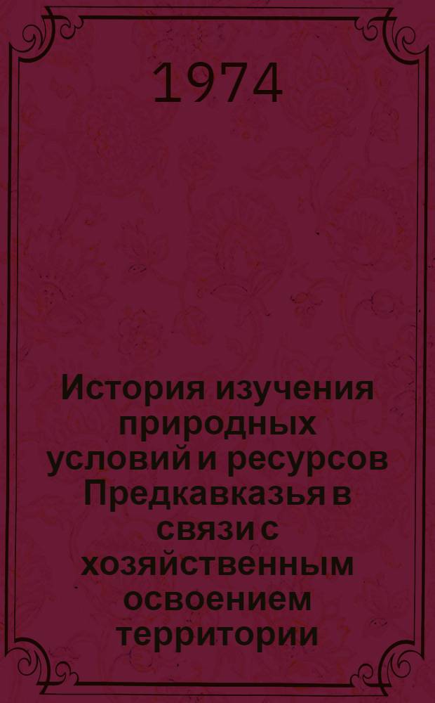 История изучения природных условий и ресурсов Предкавказья в связи с хозяйственным освоением территории : Автореф. дис. на соиск. учен. степени канд. геогр. наук : (11.00.01)