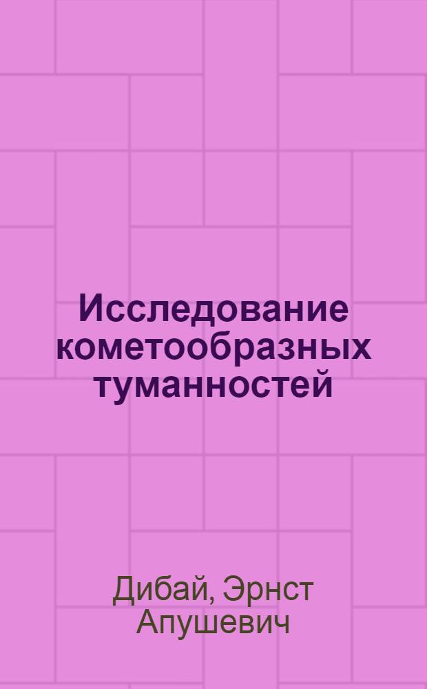 Исследование кометообразных туманностей : Автореф. дис. на соискание учен. степени д-ра физ.-мат. наук
