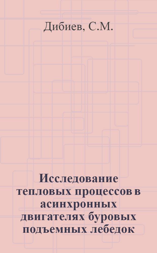 Исследование тепловых процессов в асинхронных двигателях буровых подъемных лебедок : Автореф. дис. на соискание учен. степени канд. техн. наук : (230)