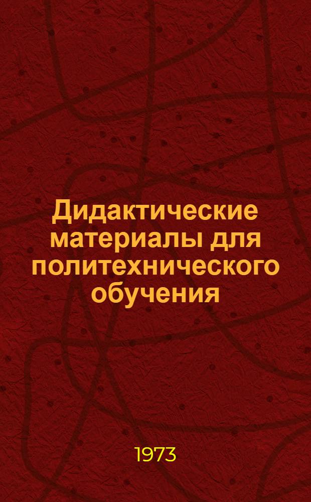 Дидактические материалы для политехнического обучения