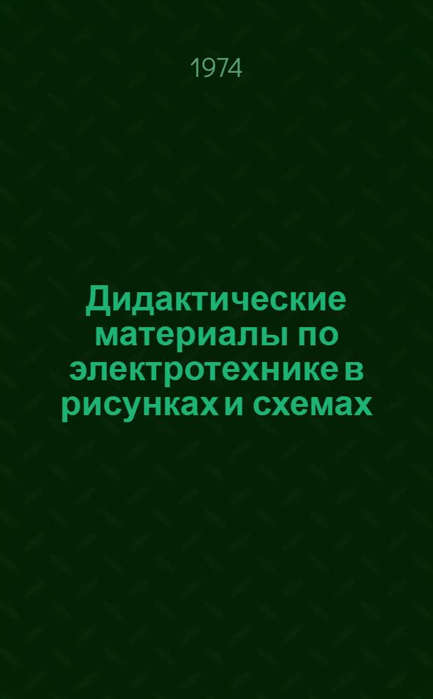 Дидактические материалы по электротехнике в рисунках и схемах : (Метод. рекомендации)