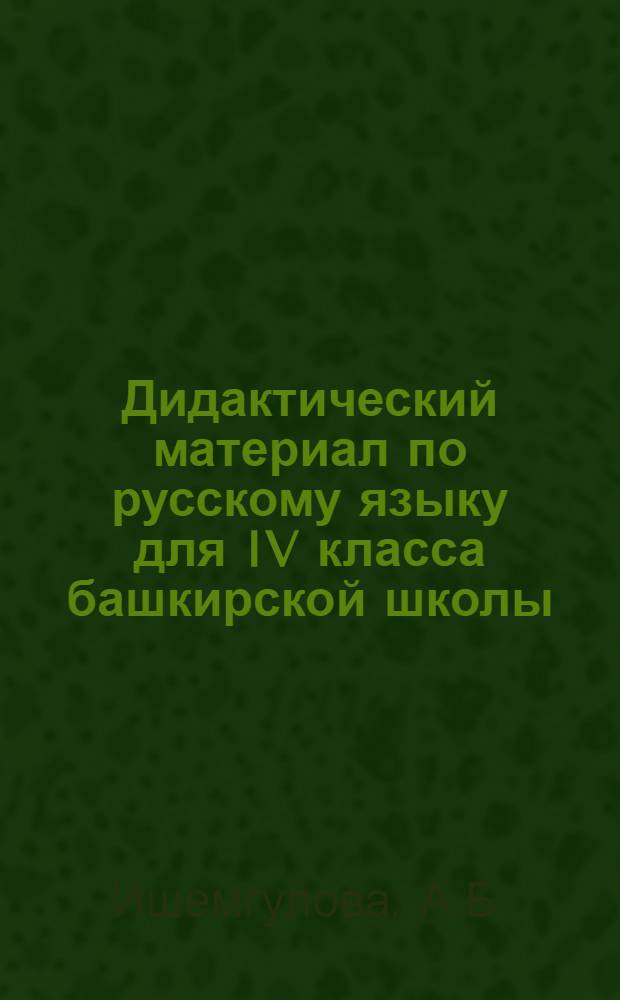Дидактический материал по русскому языку для IV класса башкирской школы : Пособие для учителя