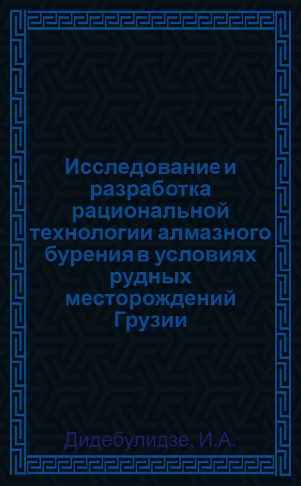 Исследование и разработка рациональной технологии алмазного бурения в условиях рудных месторождений Грузии : Автореф. дис. на соискание учен. степени канд. техн. наук : (138)