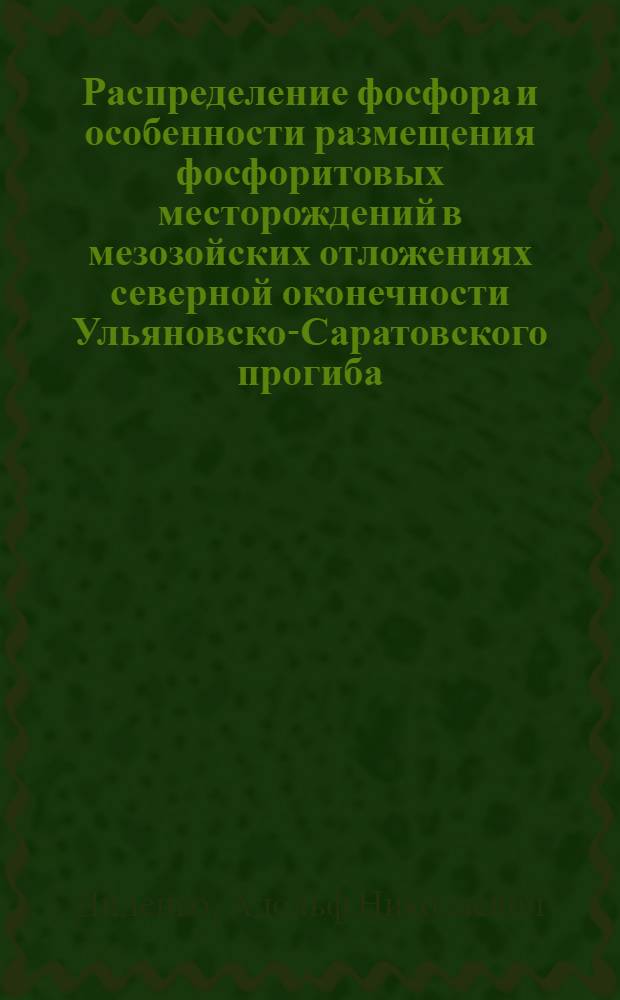 Распределение фосфора и особенности размещения фосфоритовых месторождений в мезозойских отложениях северной оконечности Ульяновско-Саратовского прогиба : Автореф. дис. на соиск. учен. степени канд. геол.-минерал. наук : (04.00.15)