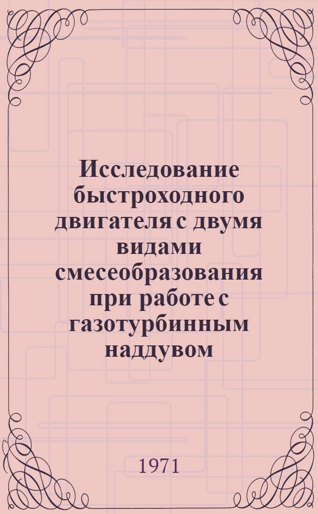Исследование быстроходного двигателя с двумя видами смесеобразования при работе с газотурбинным наддувом : Автореф. дис. на соискание учен. степени канд. техн. наук : (273)