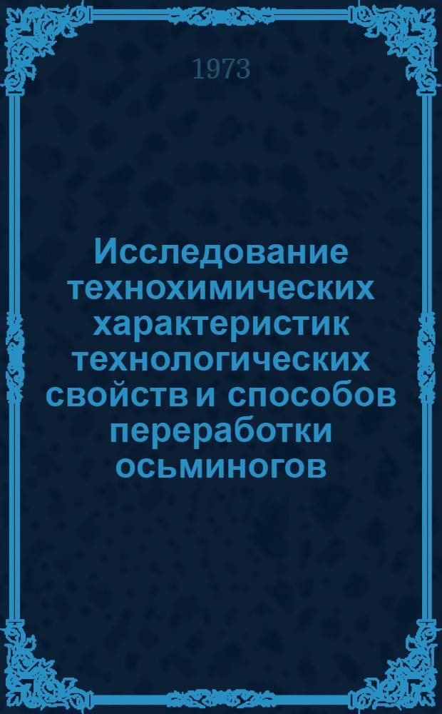 Исследование технохимических характеристик технологических свойств и способов переработки осьминогов : Автореф. дис. на соиск. учен. степени канд. техн. наук : (05.18.04)