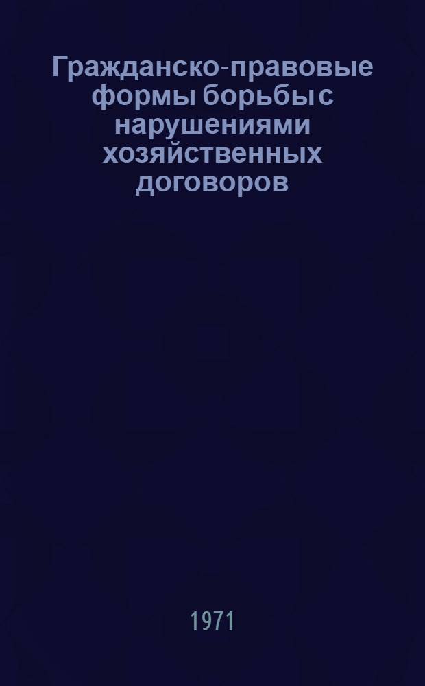 Гражданско-правовые формы борьбы с нарушениями хозяйственных договоров : Автореф. дис. на соискание учен. степени канд. юрид. наук : (712)