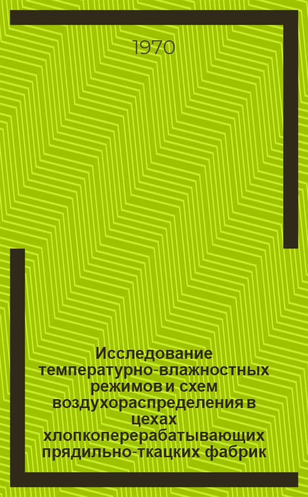 Исследование температурно-влажностных режимов и схем воздухораспределения в цехах хлопкоперерабатывающих прядильно-ткацких фабрик : Автореф. дис. на соискание учен. степени канд. техн. наук : (05.482)