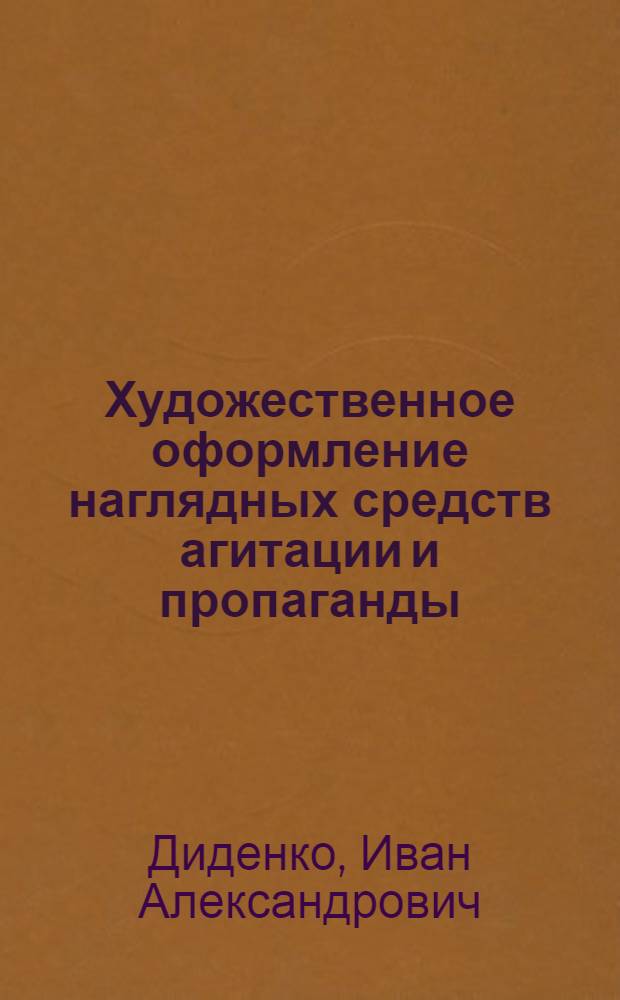 Художественное оформление наглядных средств агитации и пропаганды